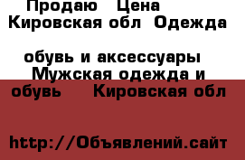 Продаю › Цена ­ 500 - Кировская обл. Одежда, обувь и аксессуары » Мужская одежда и обувь   . Кировская обл.